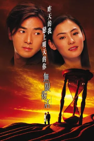 Постер к фильму Вторая попытка (2002)
