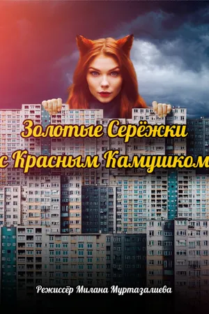 Постер к фильму Золотые серёжки с красным камушком (-)