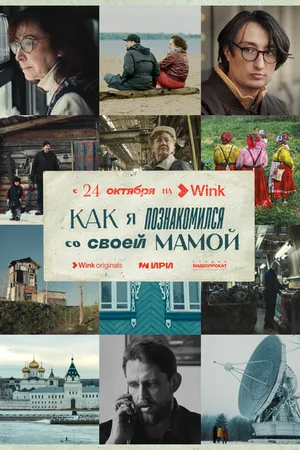 Постер к сериалу Как я познакомился со своей мамой (2023)