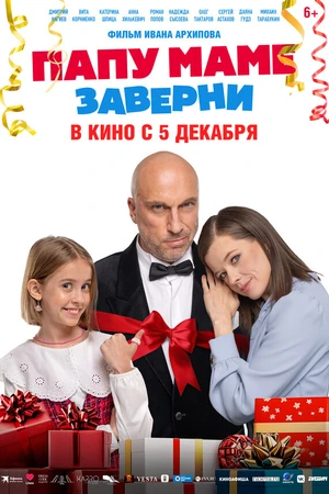 Постер к фильму Папу маме заверни (2024)