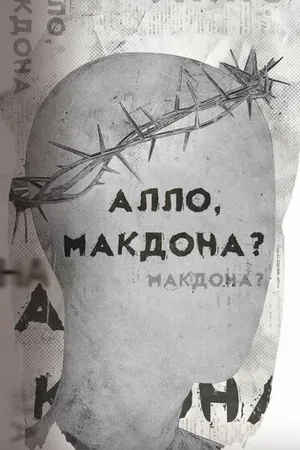 Постер к фильму Алло, МакДона? (2023)