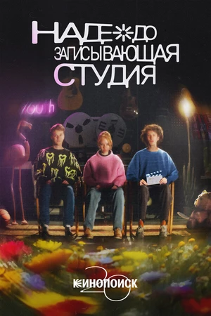 Постер к фильму Надеждозаписывающая студия (2023)