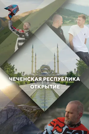 Постер к сериалу Чеченская Республика. Открытие (2023)