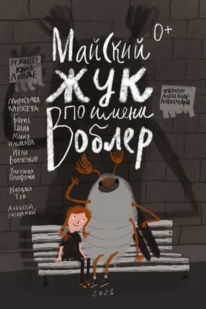Постер к фильму Майский жук по имени Воблер (2023)