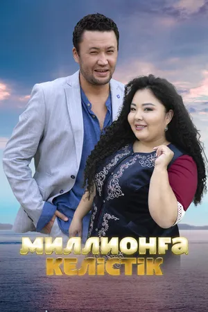 Постер к фильму Договор на миллион (2023)