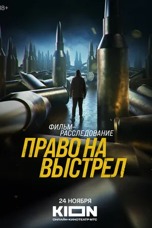 Постер к фильму Право на выстрел (2023)