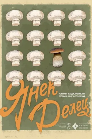 Постер к фильму Янек Делец (2023)