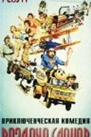 Постер к фильму Раздача слонов (1982)