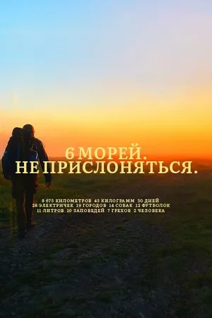 Постер к фильму 6 морей. Не прислоняться (2020)