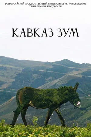 Постер к фильму Кавказ Зум (2022)
