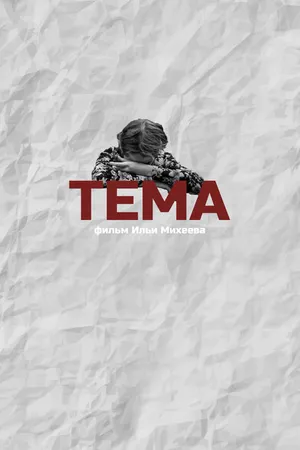 Постер к фильму Тема (2018)