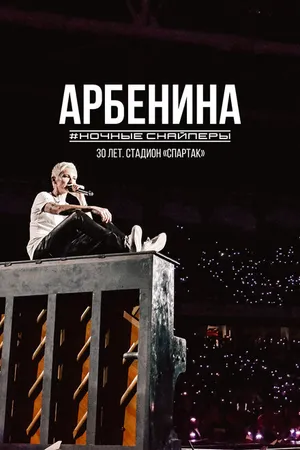 Постер к фильму Диана Арбенина. Ночные Снайперы-30 лет. Стадион Спартак (2023)