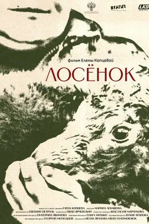 Постер к фильму Лосенок (2023)
