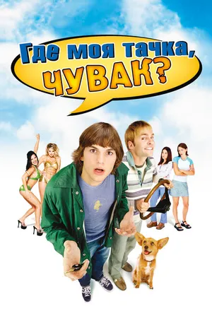 Постер к фильму Где моя тачка, чувак? (2000)