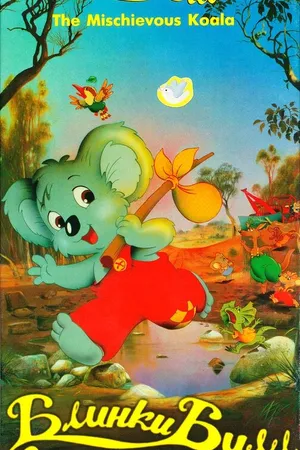 Постер к мультфильму Блинки Билл (1992)