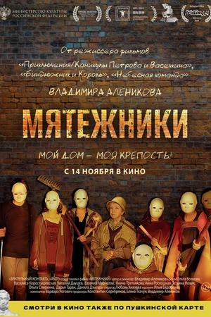 Постер к фильму Мятежники (2024)