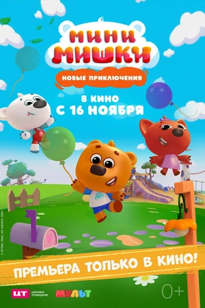Постер к мультфильму Мини-мишки: Новые приключения (2023)