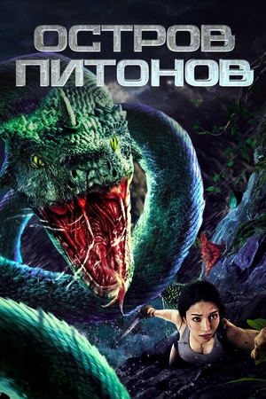 Постер к фильму Остров питонов (2022)