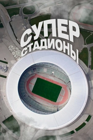 Постер к сериалу Суперстадионы (2020)