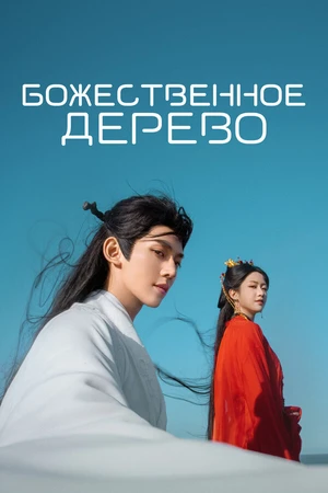 Постер к сериалу В Сендае растут деревья (2025)