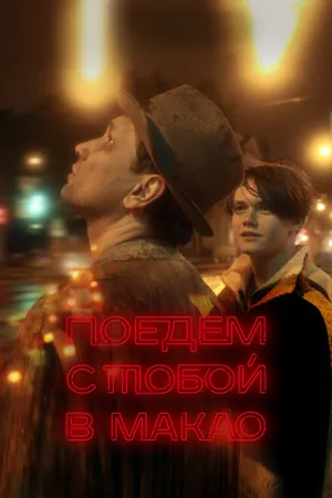 Постер к фильму Поедем с тобой в Макао (2023)