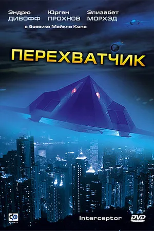 Постер к фильму Перехватчик (1992)
