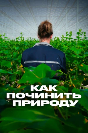 Постер к сериалу Как починить природу (2017)
