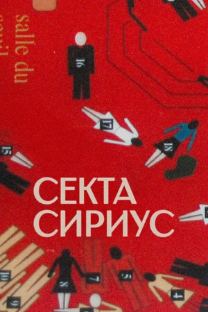 Постер к сериалу Секта «Сириус» (2022)