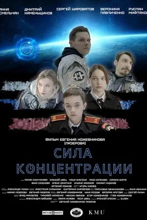 Постер к фильму Сила концентрации (2023)
