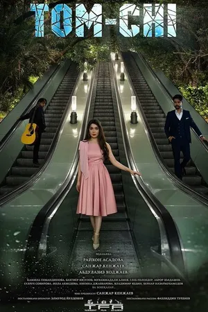 Постер к сериалу Том-чи (2023)