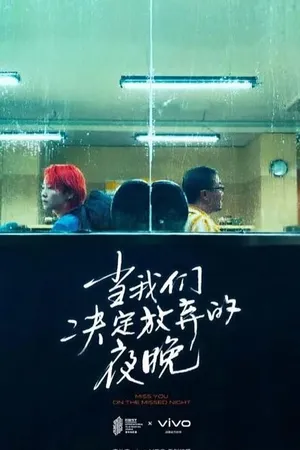 Постер к фильму Dang wo men jue ding fang qi de ye wan (2020)
