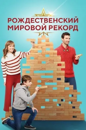 Постер к фильму A World Record Christmas (2023)