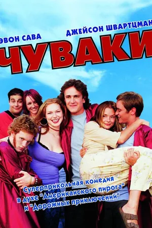 Постер к фильму Чуваки (2001)