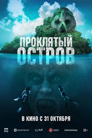 Постер к фильму Проклятый остров (2023)