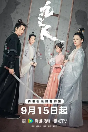 Постер к сериалу Девять праведников (2023)
