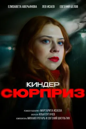 Постер к фильму Киндер сюрприз (2023)