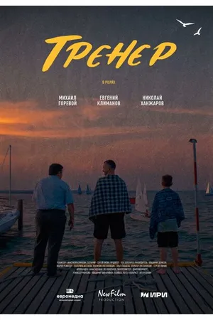 Постер к фильму Тренер (2023)