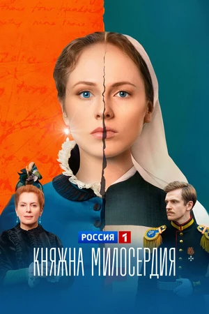 Постер к сериалу Княжна милосердия (2024)