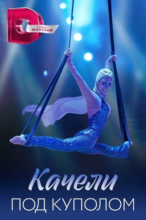 Постер к сериалу Качели под куполом (2023)