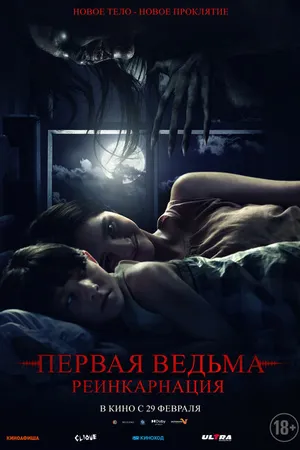 Постер к фильму Первая ведьма: Реинкарнация (2023)
