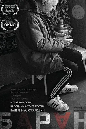 Постер к фильму Баран (2022)