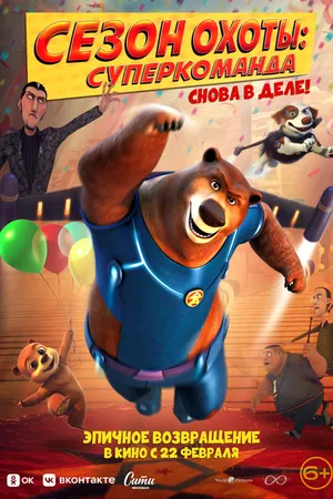 Постер к мультфильму Сезон охоты. Суперкоманда (2018)