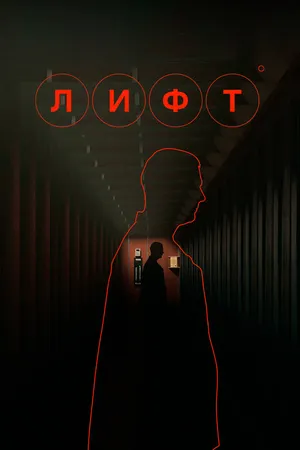 Постер к фильму Лифт (2022)