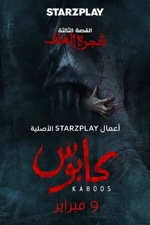 Постер к сериалу Кабус (2023)