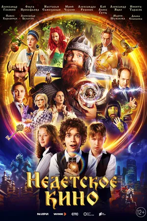 Постер к сериалу Недетское кино (2023)
