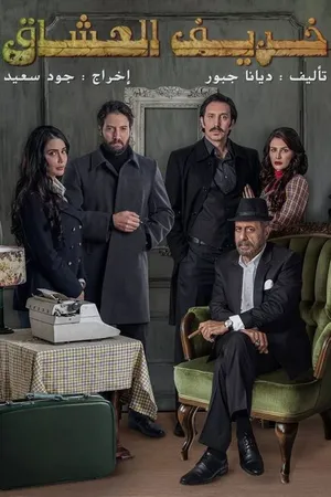 Постер к сериалу Против течения (2021)