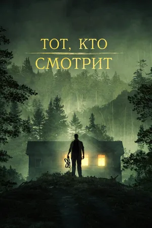 Постер к фильму Тот, кто смотрит (2024)