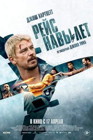 Постер к фильму Рейс навылет (2024)