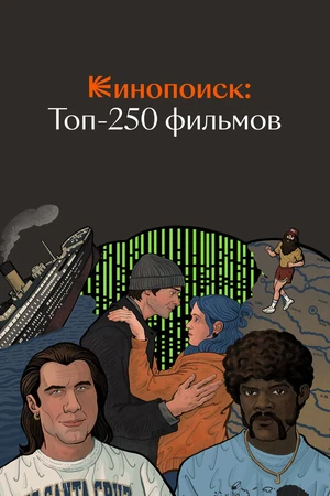 Постер к сериалу Кинопоиск: Топ-250 фильмов (2018)