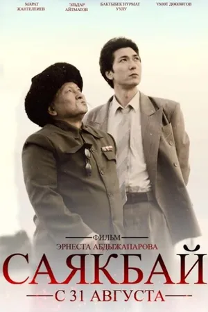 Постер к фильму Саякбай. Гомер XX века (2017)